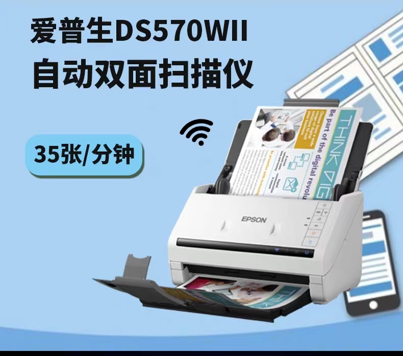 爱普生/EPSON DS570WII 扫描仪 EPSON爱普生DS570WII彩色扫描仪高速高清WIFI自动双面扫描